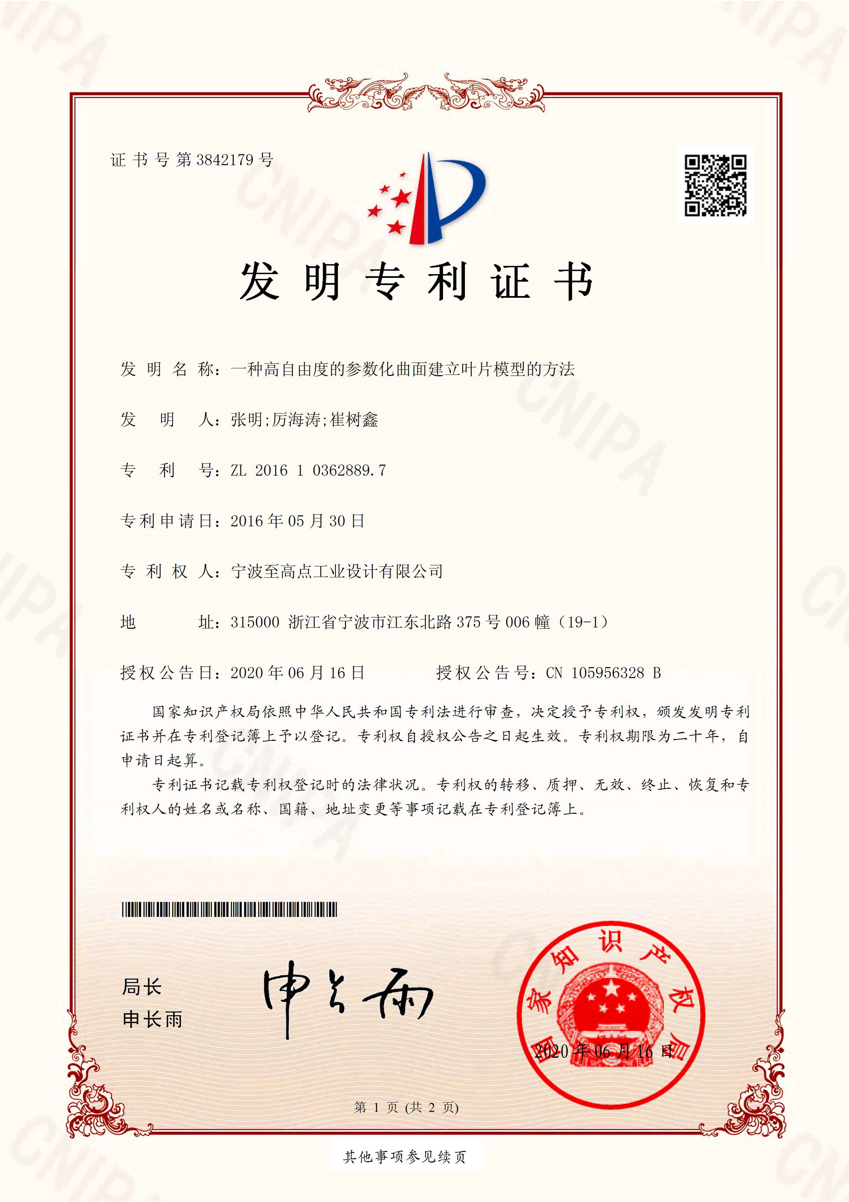 发明专利证书-一种高自由度的参数化曲面建立叶片模型的方法.pdf-1.jpg