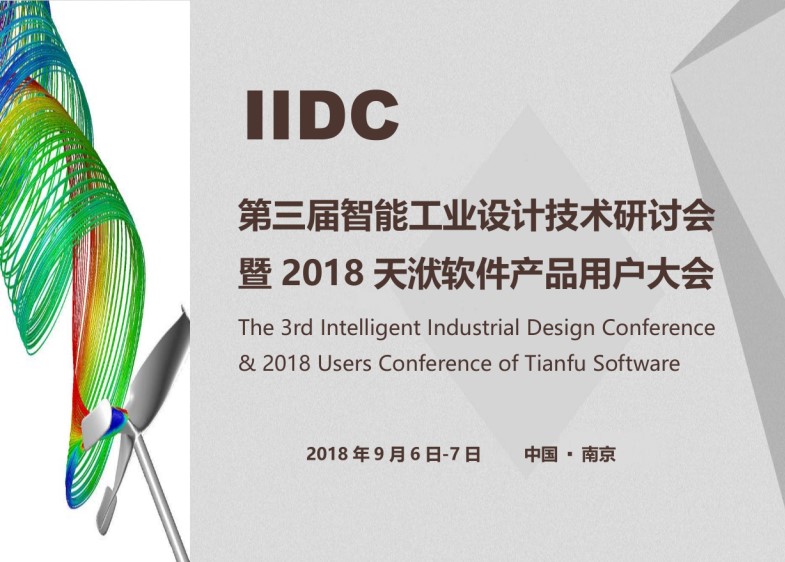 第三届智能工业设计技术研讨会暨2018天洑软件产品用户大会