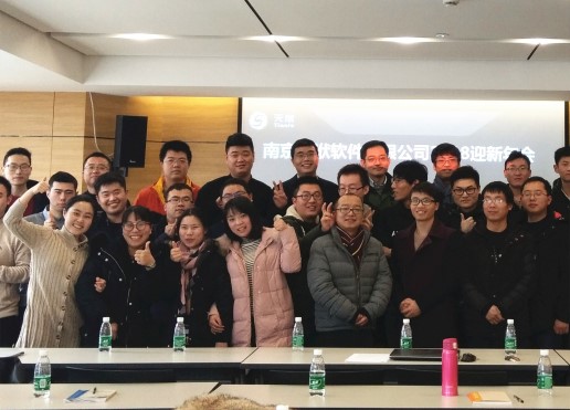 南京天洑软件有限公司2018迎新年会圆满召开