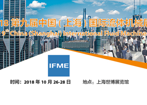 天洑将参加IFME2018国际流体展